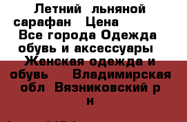 Летний, льняной сарафан › Цена ­ 3 000 - Все города Одежда, обувь и аксессуары » Женская одежда и обувь   . Владимирская обл.,Вязниковский р-н